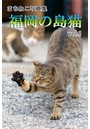 まちねこ写真集・福岡の島猫 vol.1