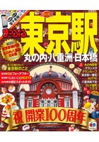 まっぷる 東京駅 丸の内・八重洲・日本橋