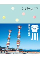 ことりっぷ 香川 高松・小豆島