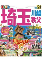 まっぷる 埼玉 川越・秩父・鉄道博物館 ’21