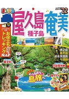 まっぷる 屋久島・奄美 種子島 ’22