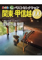 まっぷる おとなの温泉宿ベストセレクション100 関東・甲信越