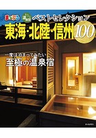 まっぷる おとなの温泉宿ベストセレクション100 東海・北陸・信州