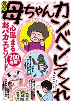 爆笑 母ちゃんカンベンしてくれ★心温まるおバカエピソード200連発！！