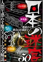 日本の迷宮50―――人間を惑わす魔のスポットカンゼン解説