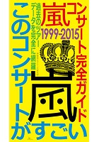 嵐コンサート完全ガイド 1999‐2015―――このコンサートがすごい！