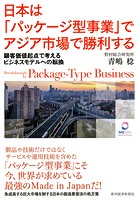 日本は「パッケージ型事業」でアジア市場で勝利する
