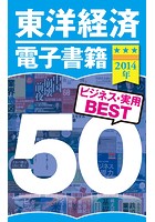 東洋経済電子書籍 2014年ビジネス・実用BEST50
