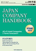 Japan Company Handbook 2016 Spring （英文会社四季報2016Spr...