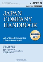 Japan Company Handbook 2016 Summer （英文会社四季報2016Sum...