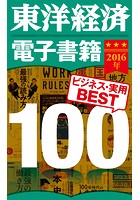 東洋経済 電子書籍ベスト100