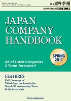 Japan Company Handbook 2017 Spring （英文会社四季報 2017Sp...
