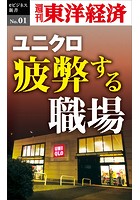 ユニクロ 疲弊する職場-週刊東洋経済eビジネス新書 No.01