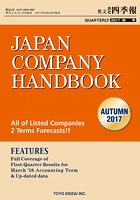 Japan Company Handbook 2017 Autumn（英文会社四季報2017Autu...