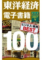 東洋経済 電子書籍ベスト100 2017年版