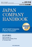Japan Company Handbook 2018 Summer （英文会社四季報 2018 S...