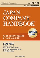 Japan Company Handbook 2018 Autumn （英文会社四季報 2018 A...