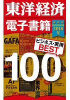 東洋経済 電子書籍ベスト100 2018年版