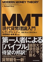 MMT現代貨幣理論入門