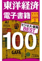 東洋経済 電子書籍ベスト100 2019年版