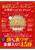 晋遊舎ムック お得技シリーズ 134 東京ディズニーランド＆シーお得技ベストセレクション