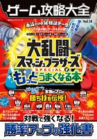 100％ムックシリーズ ゲーム攻略大全 Vol.14