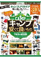 晋遊舎ムック キャンプ＆アウトドア 安くて良いモノ ベストコレクション