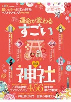 晋遊舎ムック 願いが叶う日本の神社ベストランキング 2020年版