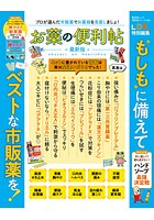 晋遊舎ムック 便利帖シリーズ 066 お薬の便利帖 最新版
