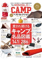 晋遊舎ムック MONOQLO CAMP ベストコレクション