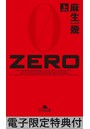 ZERO （上） 【電子版限定特典付き】