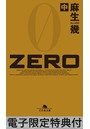 ZERO （中） 【電子版限定特典付き】