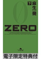ZERO【電子版限定特典付き】