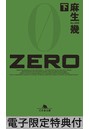 ZERO （下） 【電子版限定特典付き】