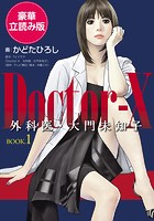 Doctor-X 外科医・大門未知子＜豪華立読み版＞