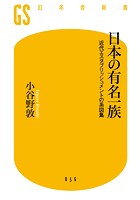 日本の有名一族 近代エスタブリッシュメントの系図集