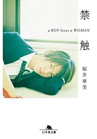 禁触 a BOY loves a WOMAN
