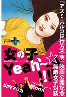 『アズミ・ハルコは行方不明』映画公開記念 無敵女子対談「女の子、Yeah〜〜☆☆！！！！」
