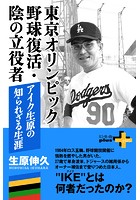 東京オリンピック野球復活・陰の立役者 アイク生原の知られざる生涯