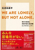 WE ARE LONELY，BUT NOT ALONE. 現代の孤独と持続可能な経済圏としてのコミュニティ