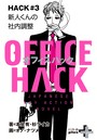 OFFICE HACK HACK＃3 新人くんの社内調整 2018.05