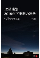12星座別 2018年下半期の運勢 yujiの宇宙会議