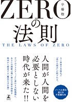 ZEROの法則 THE LAWS OF ZERO