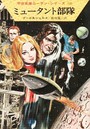 宇宙英雄ローダン・シリーズ 電子書籍版 6 ミュータント部隊