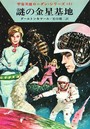 宇宙英雄ローダン・シリーズ 電子書籍版 8 謎の金星基地