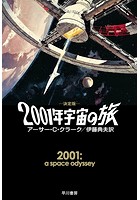 2001年宇宙の旅〔決定版〕