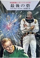 宇宙英雄ローダン・シリーズ 電子書籍版 198 最後の砦