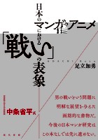 日本のマンガ・アニメにおける「戦い」の表象 ［電子改訂版］