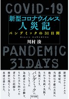 新型コロナウイルス人災記 パンデミックの31日間 ［電子改訂版］