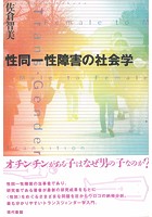 性同一性障害の社会学 ［電子改訂版］